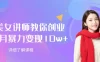 AI美女讲师教你创业，一个月暴力变现10w+