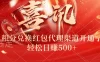 喜讯！积分兑换红包代理渠道开通了，轻松日赚500+！