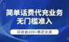 简单话费代充业务，无门槛准入，日收益200+稳定达成
