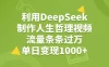 利用DeepSeek生成人生哲理视频，流量条条过万，单日变现1000+