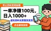考公资料变现：单笔利润100+，日入千元的副业实操拆解