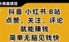 小而美的项目，抖音、小红书、B站视频点赞、关注、评论就能赚钱，简单无脑立见收益!妥妥的零撸项目