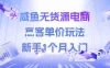 咸鱼无货源电商，高客单价玩法，新手1个月入门