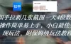 知乎拉新几张截图一天4位数？操作简单易上手，小白最佳变现玩法，附保姆级玩法教程
