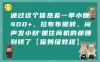 通过这个信息差一单小赚400+，拉布布搬砖，闷声发小财，抓住商机的都赚到钱了【保姆级教程】
