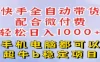 快手全自动带货玩法，一分钟搬运轻松过原创，微付费投流，日入四位数
