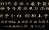 25年最干货的拼多多虚拟电商课程，小白轻松上手，月入过万只是门槛！虚拟电商，如皓月见青天！