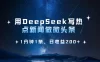 用DeepSeek写热点微头条，1分钟1条，日收益2张
