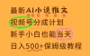 11月AI漫画小说推文视频号分成计划，新手小白也能当天日入500+保姆级教程