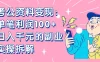【小红书、咸鱼变现】考公资料变现：单笔利润100+，日入千元的副业实操拆解