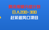 腾讯视频分成计划，刚出来的，日入200-300，赶紧做风口项目