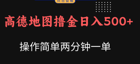 高德地图撸金日入500+操作简单两分一单新手小白保姆级教程