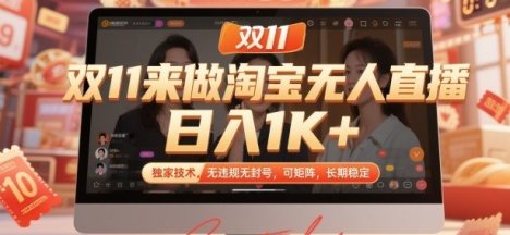 双11来做淘宝无人直播,日入1K+,独家技术,无违规无封号,可矩阵,长期稳定