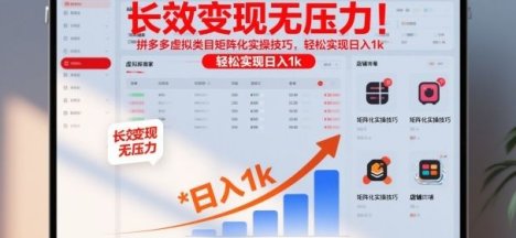长效变现无压力!拼多多虚拟类目矩阵化实操技巧,轻松实现日入1k