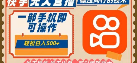 一部手机单日轻松500+,快手无人,不违规玩法,可矩阵