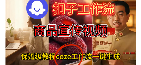 扣子工作流加sors2制作商品宣传视频