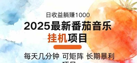 2025年最新番茄音乐人挂机项目,每天几分钟,月入1000+,可矩阵,一台电脑支持多个账号