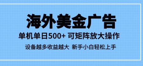 最新蓝海市场,海外美金广告,单设备500+,矩阵放大操作,设备越多收益越大