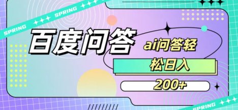 百度问答AI无脑回答,日入200+