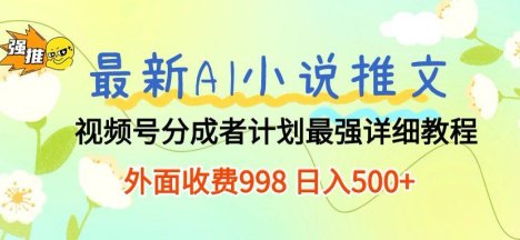 最新AI小说推文视频号分成计划,新手小白也能当天日入500+保姆级教程