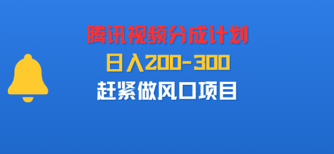 腾讯视频分成计划，刚出来的，日入200-300，赶紧做风口项目