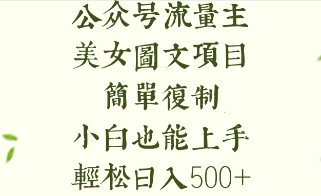 公众号流量主长期收益项目,美女图片简单复制,小白也能上手,轻松日入500+