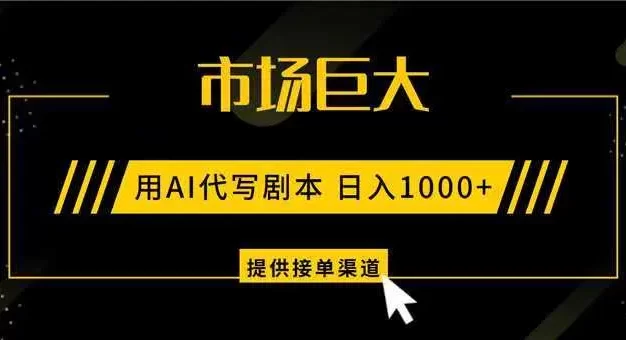 AI代写剧本,市场巨大,日入1000+ ,提供接单渠道,永不换项目