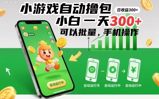 小游戏自动撸包,小白一天300+,可以批量,手机操作