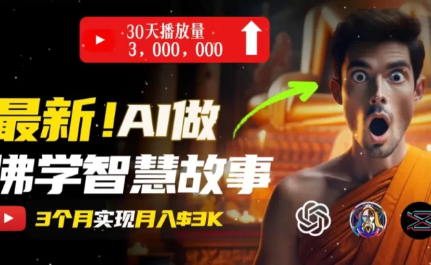 无需露脸,用AI创造治愈系佛学智慧故事视频,轻松月入过万