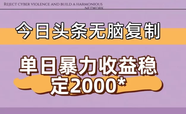 今日头条暴力收益稳定日入2000+ 无脑复制即可