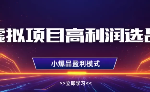 淘宝虚拟店铺高利润玩法,高客单选品技巧,单店月入1W+