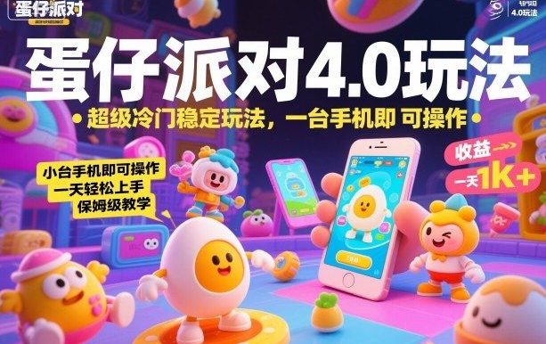 蛋仔派对4.0玩法,超级冷门稳定玩法,一台手机即可操作,小白轻松上手,一天1k+,保姆级教学