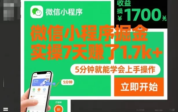 微信小程序掘金,实操7天賺了1.7k+,操作简单,5分钟就能学会上手操作