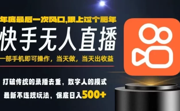 一部手机,当天出收益,轻松日入5张+,小白轻松上手,年前最后一个风口项目