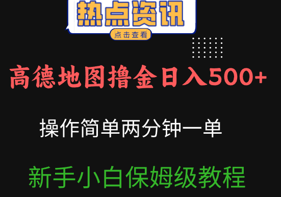 高德地图撸金日入500+操作简单两分一单新手小白保姆级教程