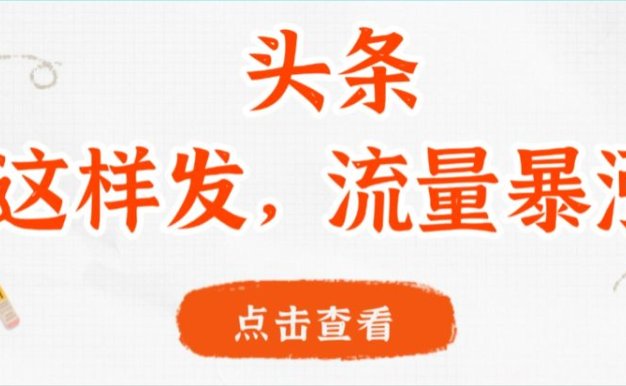 头条，这样发，流量暴涨，这个月我用这个方法赚了2W多
