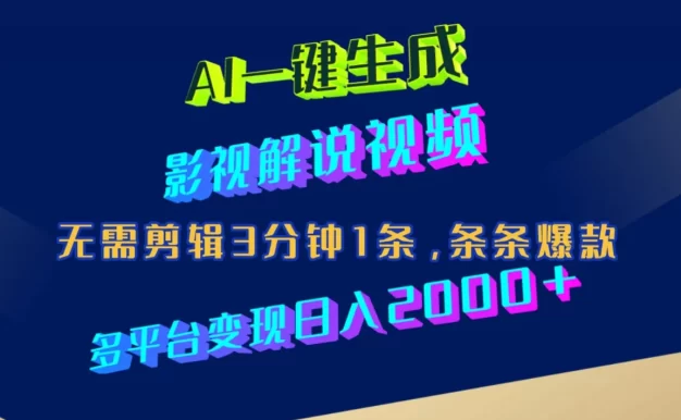 AI一键生成影视解说视频,无需剪辑3分钟1条,条条爆款,多平台变现日入2000+