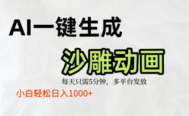 AI一键生成沙雕动画,条条爆款,轻松日入1000+,小白秒上手
