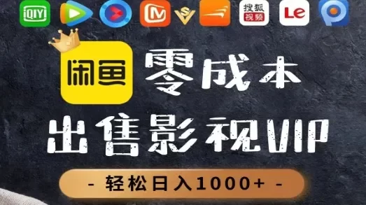 零成本卖影视会员,一天卖出上百单,轻轻松松日入1000+