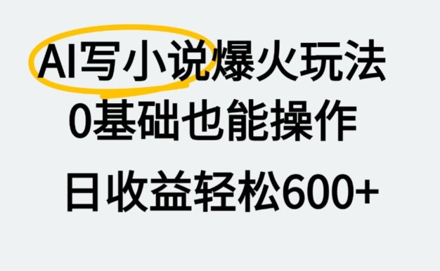 AI写小说爆火玩法，0基础也能操作，我上个月赚了2W+