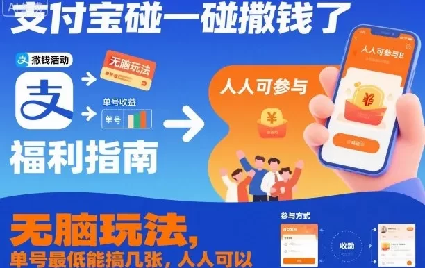 支付宝碰一碰撒钱了,无脑玩法,单号最低能搞几张,人人可以撸