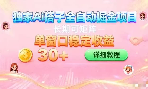 ai全自动交友掘金项目 挂机可矩阵 单窗口轻松日入30+