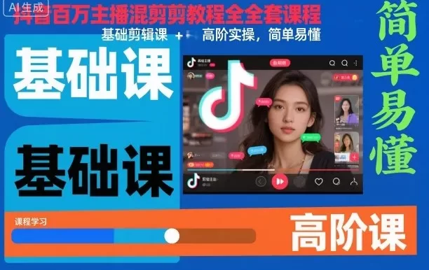 抖音百万主播混剪教程全套课程,基础剪辑课+高阶实操,简单易懂