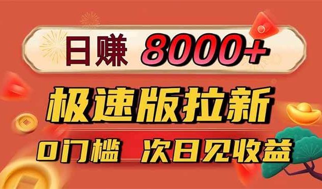 日入8400!极速版拉新,一单12块!零门槛次日见收益