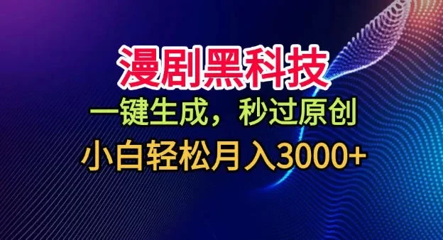 漫剧黑科技,一键生成,秒过原创,小白轻松月入3k+
