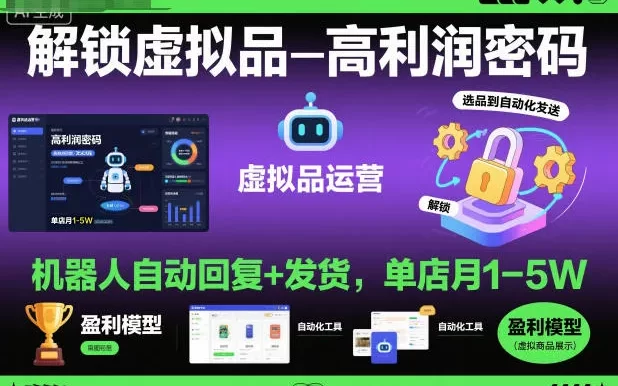 解锁虚拟品高利润密码:机器人自动回复+发货,单店月1-5W