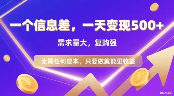 信息差项目,一天收益5张+,需求量大,复购强,无需任何成本,只要做就能见收益