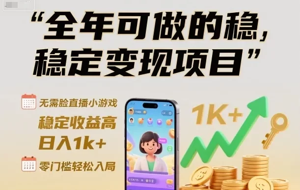 全年可做的稳定变现项目,无需露脸直播小游戏,稳定收益高,日入1k+,零门槛轻松入局