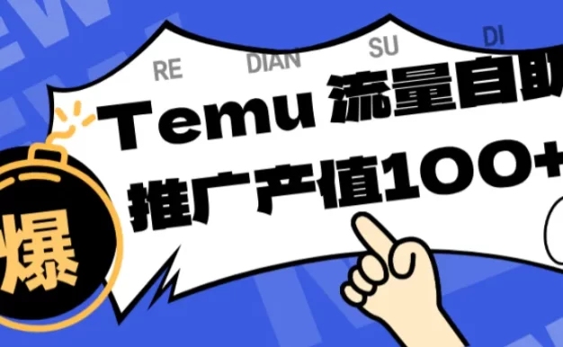 专注于Temu、商家提供精准曝光浏览量,助力店铺排名提升和转化。单机日收入80~130.