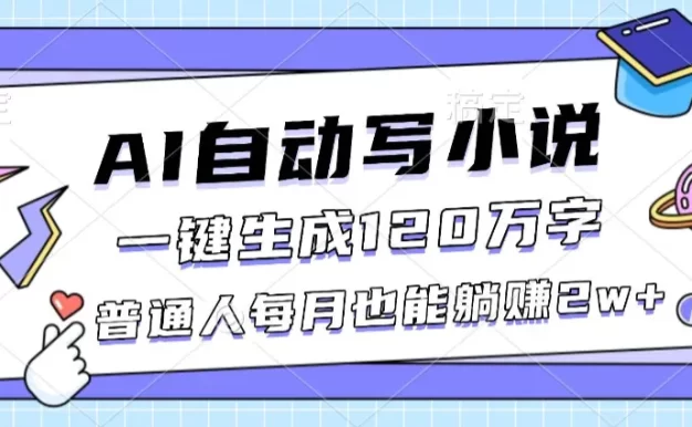 AI自动写小说一键生成120万字,普通人每月也能躺赚2w+